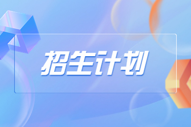 2023年商丘師范學(xué)院專升本招生計劃