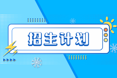 2023年鄭州師范學(xué)院專升本招生計(jì)劃