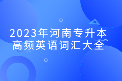 2023年河南專升本高頻英語(yǔ)詞匯大全