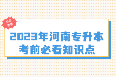 2023年河南專升本考前必看知識點