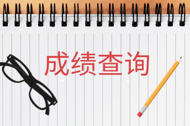 2023年河南專升本成績什么時候查詢?