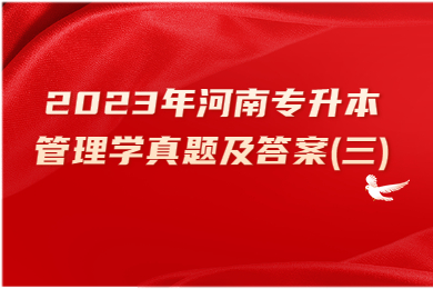 2023年河南專升本管理學真題及答案(三)