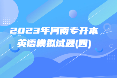2023年河南專升本英語模擬試題(四)