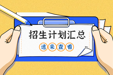 【全網(wǎng)最全】2023年河南專升本招生計(jì)劃匯總
