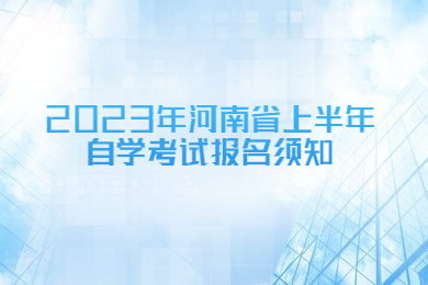 2023年河南省上半年自學(xué)考試報名須知