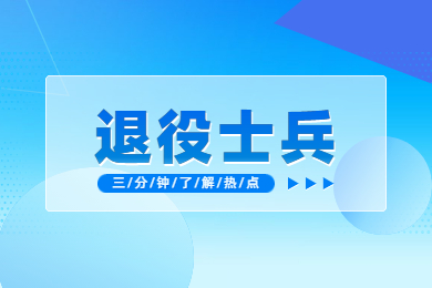 2023年河南省專升本退役士兵免試招生事項通知