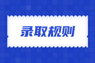 2023年河南科技職業(yè)大學(xué)專升本錄取規(guī)則