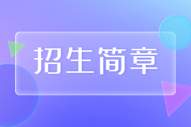 2023年洛陽師范學院專升本招生簡章