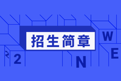 2023年中原科技學(xué)院專升本招生簡章
