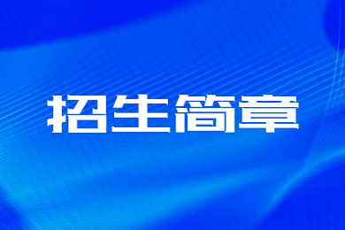 2023年華北水利水電大學(xué)專升本招生簡(jiǎn)章