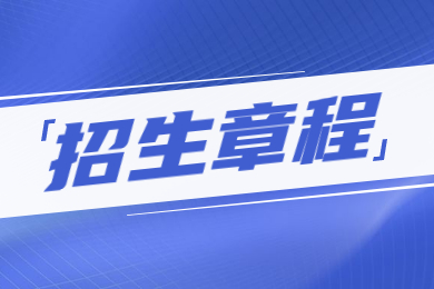 2023年商丘工學(xué)院專升本招生章程
