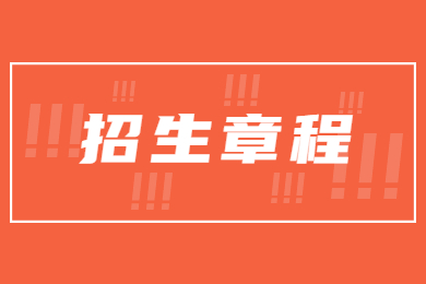 2023年新鄉工程學院專升本招生章程