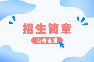 2023年信陽農(nóng)林學院專升本招生簡章