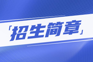 2023年中原科技學(xué)院專升本招生簡(jiǎn)章