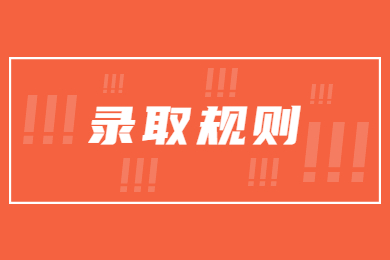 2023年中原科技學(xué)院專升本錄取規(guī)則