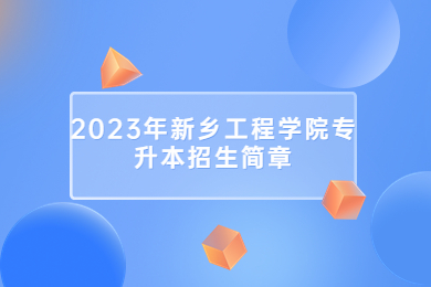 2023年新鄉工程學院專升本招生簡章