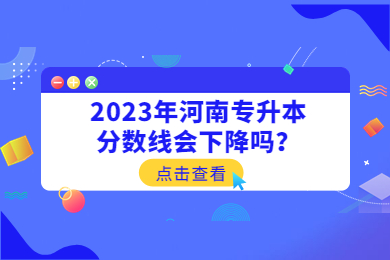 2023年河南專升本分數線會下降嗎？