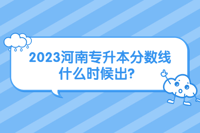 2023河南專升本分數線什么時候出？