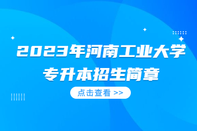 2023年河南工業大學專升本招生簡章