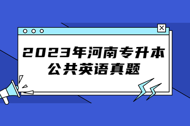 2023年河南專升本公共英語真題