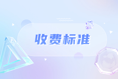 2023年河南警察學(xué)院專升本收費(fèi)標(biāo)準(zhǔn)