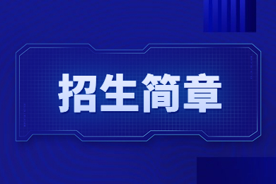 2023年新鄉(xiāng)學院專升本招生簡章