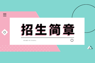 2023年鄭州財經學院專升本招生簡章