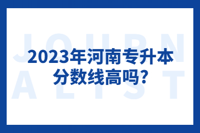 2023年河南專升本分數線高嗎?
