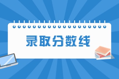 近幾年新鄉(xiāng)工程學(xué)院專升本錄取分?jǐn)?shù)線匯總