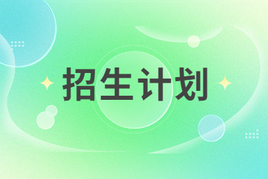 2023年黃河科技學(xué)院專升本招生計(jì)劃表