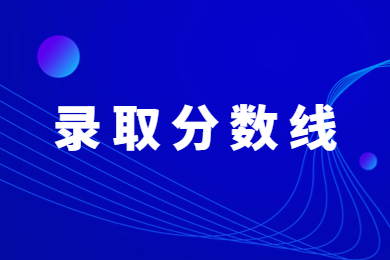 近三年河南專升本軟件工程專業錄取分數線