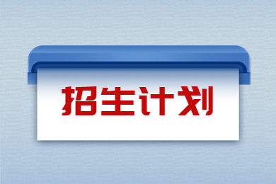 【全網最全】2023年河南專升本院校招生計劃匯總