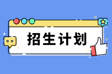 2023年河南財(cái)經(jīng)政法大學(xué)專(zhuān)升本招生計(jì)劃