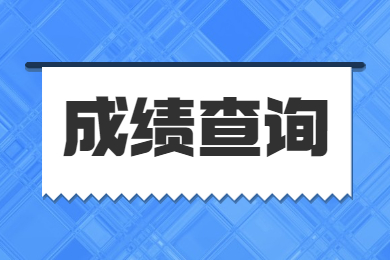 2023年河南省專升本成績于4月24日公布!附志愿填報和錄取工作安排