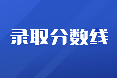 【官方發布】2023年河南省專升本省控線多少?