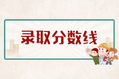 近五年河南專升本錄取控制線匯總