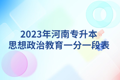 2023年河南專升本思想政治教育一分一段表