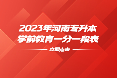 2023年河南專升本學前教育一分一段表