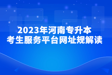 2023年河南專升本考生服務平臺網址