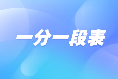 2023年河南專(zhuān)升本無(wú)機(jī)非金屬材料工程一分一段表