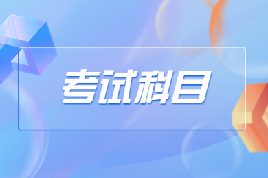 2024年河南專升本需要考些什么科目？