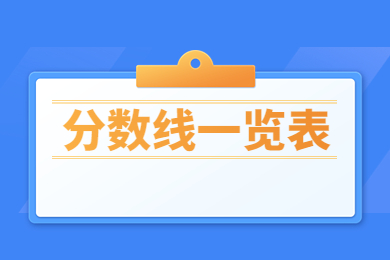 2023年黃河科技學(xué)院專升本分?jǐn)?shù)線一覽表