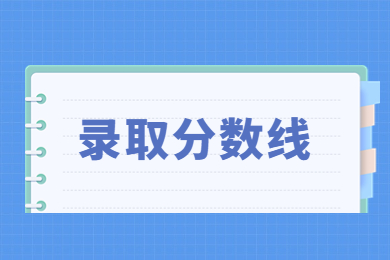 2023年河南理工大學專升本錄取分數線