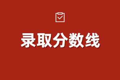 2023年河南專升本各院校錄取分數(shù)線匯總