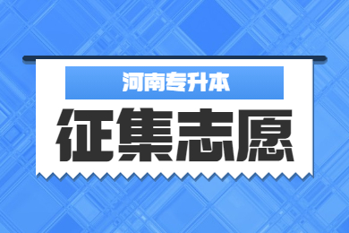 2023河南專升本志愿征集院校和專業名單