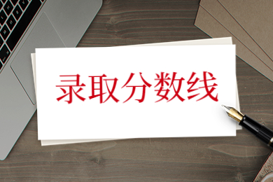 2023年河南科技學(xué)院專升本錄取分?jǐn)?shù)線