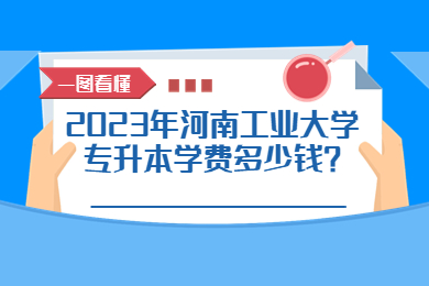 2023年河南工業大學專升本學費多少錢？