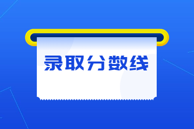 近兩年河南專升本分?jǐn)?shù)線變化對(duì)比