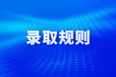 2024年河南專升本錄取規則