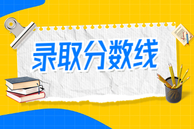 2023年安陽工學院專升本錄取分數(shù)線